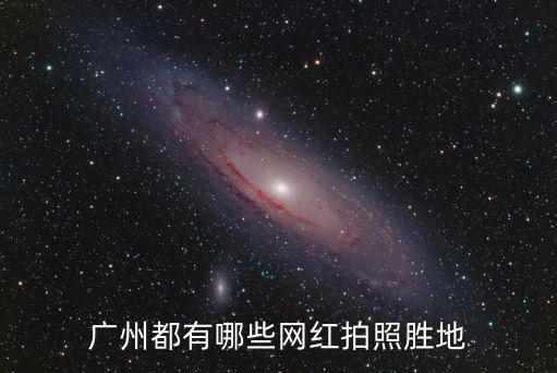 廣州網紅路面在哪里,廣州有什么網紅打卡點