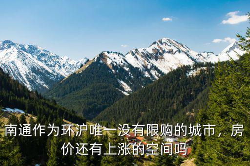 南通作為環滬唯一沒有限購的城市，房價還有上漲的空間嗎