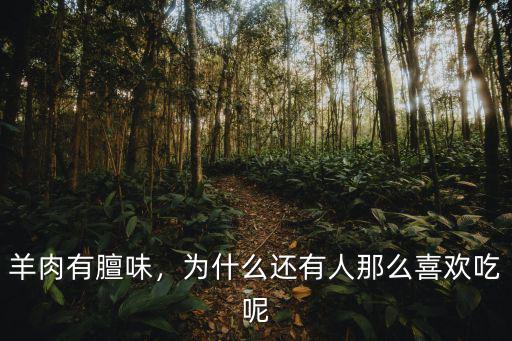廣東哪里人愛吃羊肉,廣東人為什么會愛吃狗肉煲