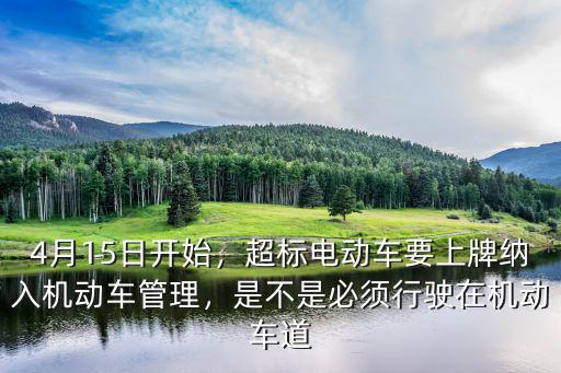 在廣州新塘超標電動車在哪里上牌,在廣州能騎上路嗎