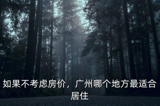 如果不考慮房價，廣州哪個地方最適合居住
