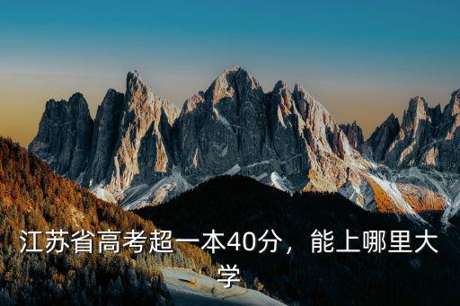 江蘇省高考超一本40分，能上哪里大學