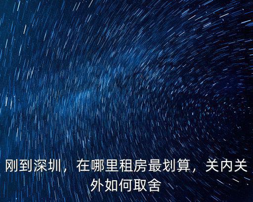深圳哪里房租便宜消費(fèi)低,深圳現(xiàn)在哪里最便宜