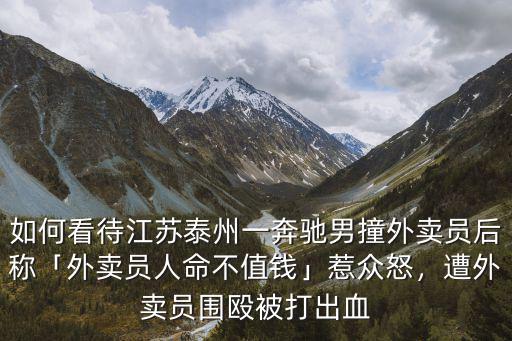江蘇外賣一單多少錢,送外賣大概多少錢一單