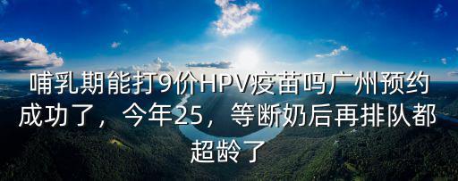 廣州hpv疫苗醫(yī)院怎么預(yù)約,HPV疫苗怎樣預(yù)約上