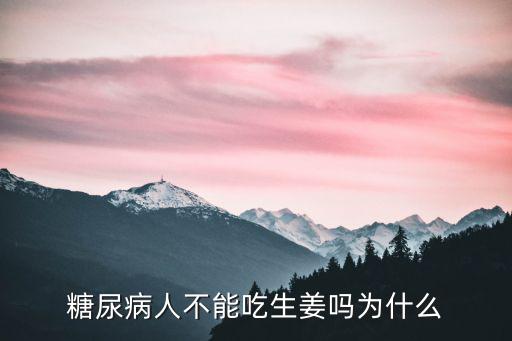 糖尿病人不能吃生姜嗎為什么