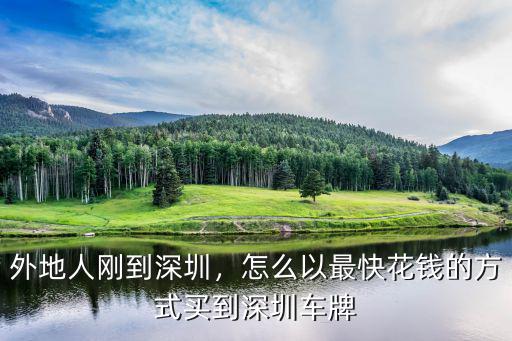 深圳車牌競拍到后怎么去上牌,深圳車牌是怎么競價的