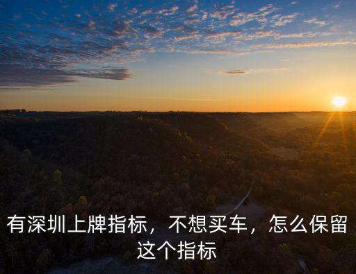 深圳取消搖號怎么恢復,深圳汽車搖號申請被取消了