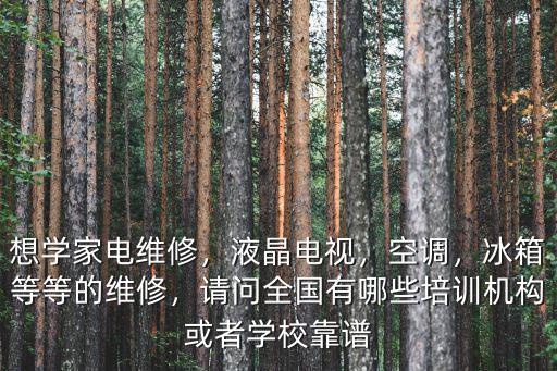在深圳想學修空調 哪里有培訓的,深圳哪里有手機維修培訓