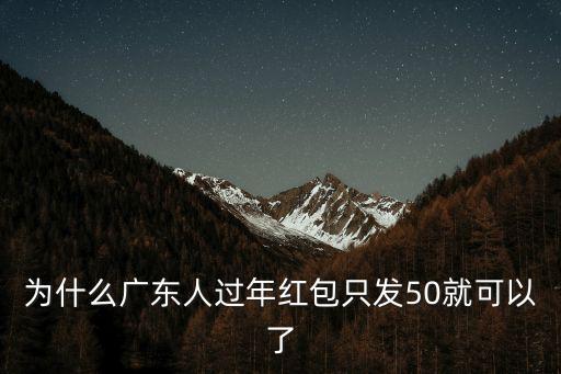 為什么廣東人過(guò)年紅包只發(fā)50就可以了