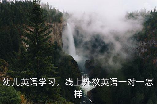 梅州幼兒英語外教怎么學(xué)好英語,線上外教英語一對(duì)一怎樣