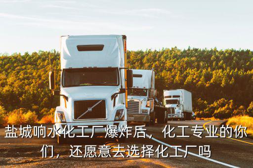鹽城化工廠爆炸死亡多少人,鹽城響水化工廠爆炸后