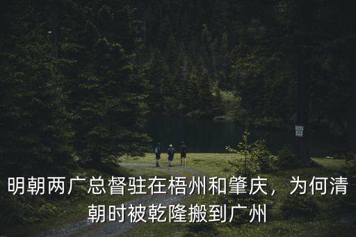 廣州明朝在哪里,明朝的時候廣東有土司嗎