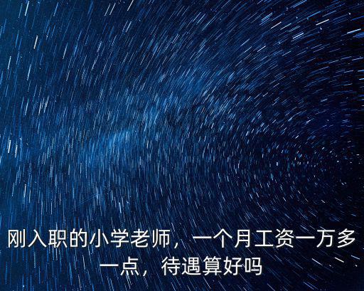 無錫小學老師一個月工資多少,小學老師一個月有多少收入