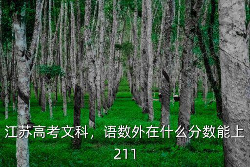 江蘇考生多少名可以上985211大學,才能上211