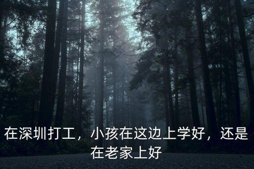 在深圳打工的孩子怎么上學,父母在深圳打工