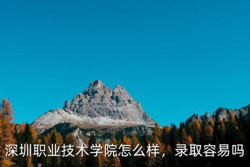 深圳職業技術學院怎么樣，錄取容易嗎