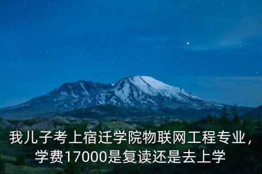 宿遷學院成考要多少分,宿遷學院怎么樣