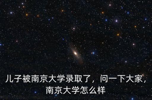 南京大學多少分可以報,南京大學怎么樣