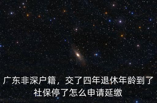 廣東戶口在深圳怎么申請續交社保,廣東省外戶口