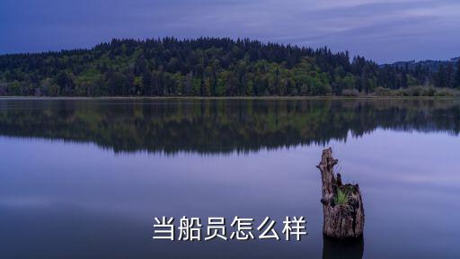當船員怎么樣