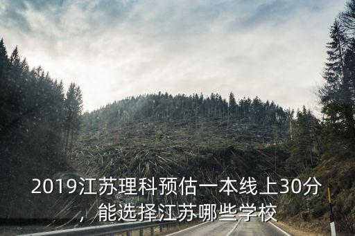 江蘇超本一線多少上211,能上江蘇哪些大學