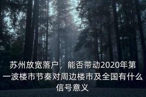 蘇州落戶放寬有多少人申請,蘇州放寬落戶