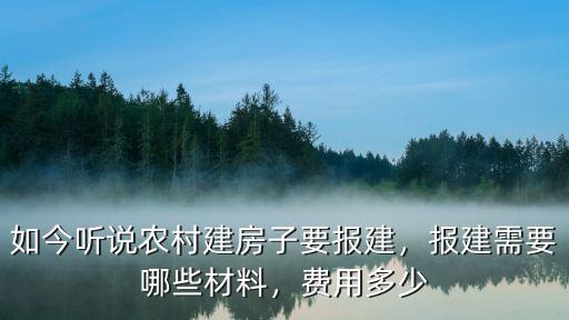 揭陽農村建房子怎么報建,如今聽說農村建房子要報建
