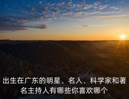 哪里的人在廣東有名,湖南人在全國哪里最吃香
