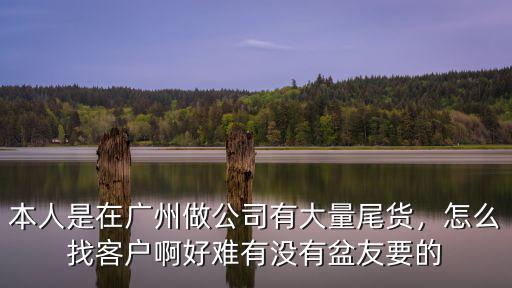 廣州服裝客戶怎么找,廣州服裝加工廠怎么去找客戶