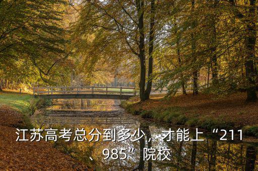 江蘇考多少名能上蘇大,才能上211