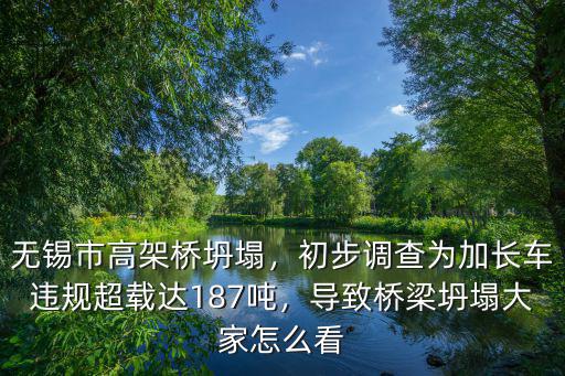 無錫市高架橋坍塌，初步調查為加長車違規超載達187噸，導致橋梁坍塌大家怎么看