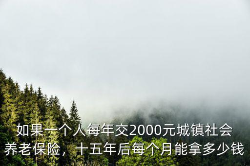 無錫社保15年后每月拿多少,15年后每月能領多少錢