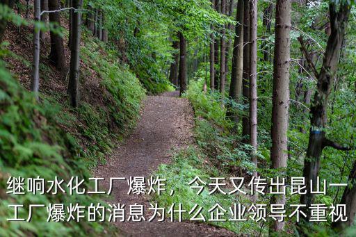 江蘇響水化工廠爆炸傷多少個(gè),鹽城響水化工廠爆炸后
