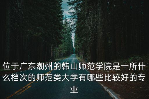 潮州中醫哪里好,潮州中醫院現在搬遷去哪