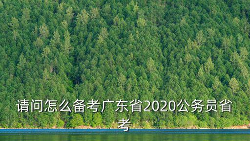 廣東省考怎么刷題,公務員怎么刷題