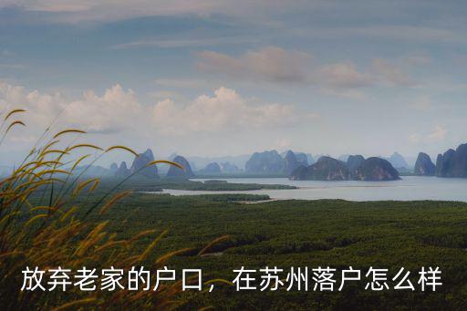 放棄老家的戶口，在蘇州落戶怎么樣