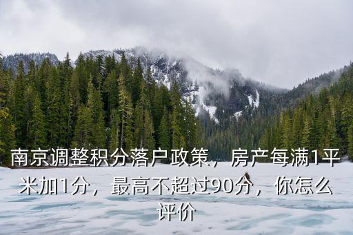 本科南京落戶積分多少分,南京調整積分落戶政策