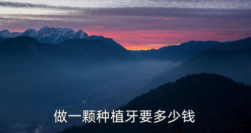 做一顆種植牙要多少錢