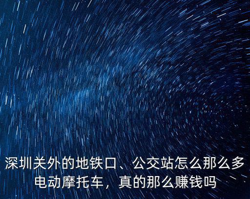 深圳摩托車怎么出行,公交站怎么那么多電動摩托車