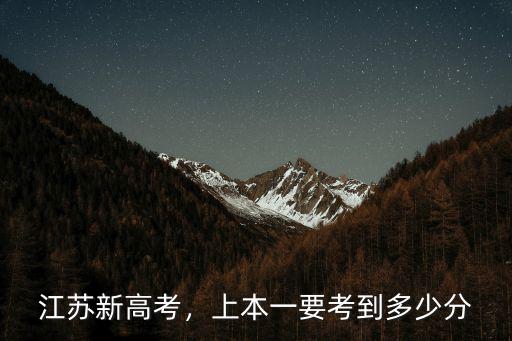 江蘇一本線理科多少分,一本理科345分