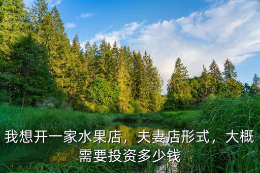 在蘇州開家水果店多少錢一個月,我想開一家水果店