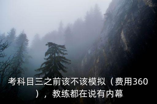 徐州科目三模擬收費多少,考科目三之前該不該模擬
