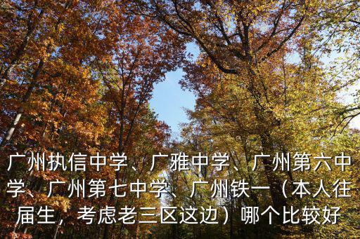 廣州第七中學(xué)校服在哪里,廣州執(zhí)信中學(xué)