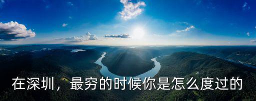 在深圳，最窮的時候你是怎么度過的