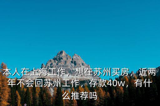 在蘇州多少存款,想在蘇州買房
