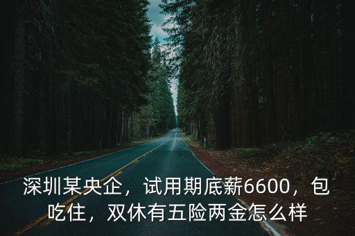 深圳金盈豐怎么樣,深圳富士康怎么樣
