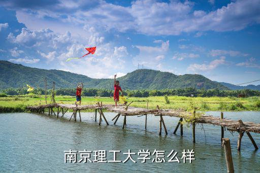 江蘇考生多少名進南京理工大學(xué),南京理工大學(xué)怎么樣