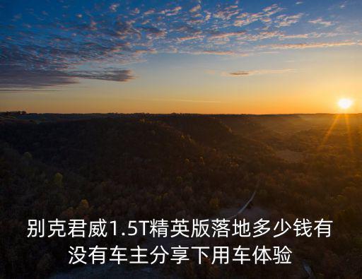 南京別克君威精英落地多少錢,落地價要多少錢