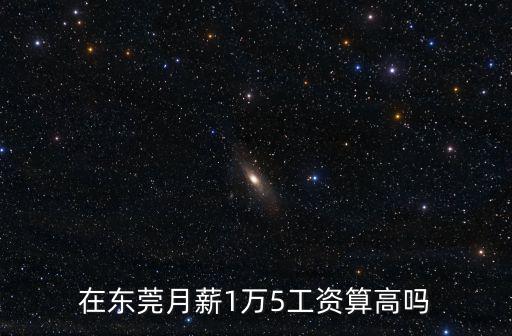 東莞環球醫生工資怎么樣,東莞護士工資怎么樣啊